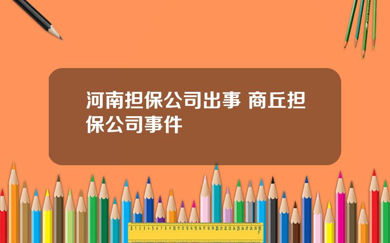 河南担保公司出事 商丘担保公司事件